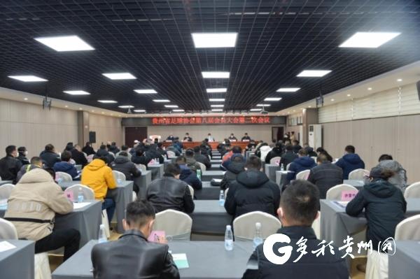 贵州省足球协会选举产生新一届领导班子