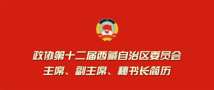 照片＋简历！新一届西藏自治区政协领导机构产生