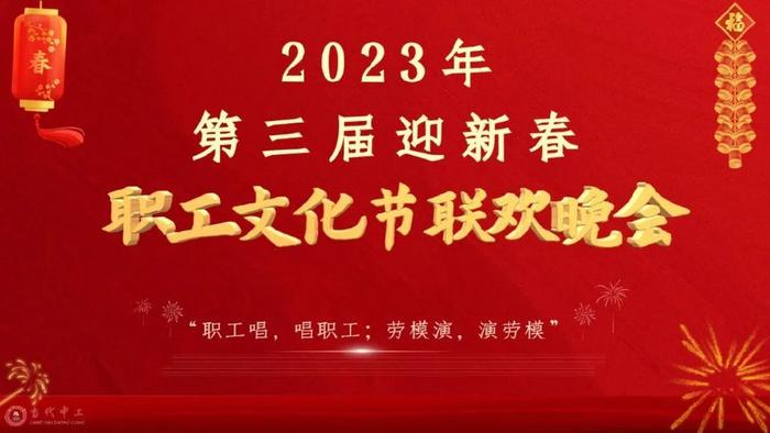 第三届迎新春职工文化节联欢晚会举行，线上观看人数超20万