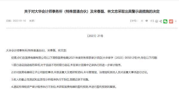 大华会计师事务所收警示函，国美电器财报审计存6大问题