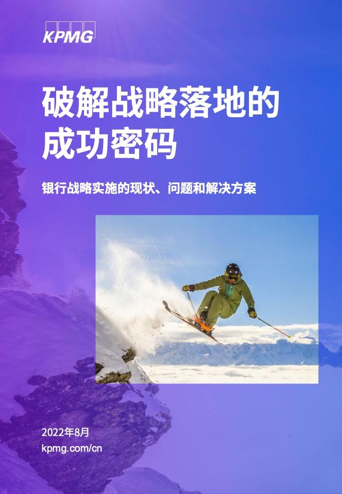 KPMG：银行战略实施的现状、问题和解决方案