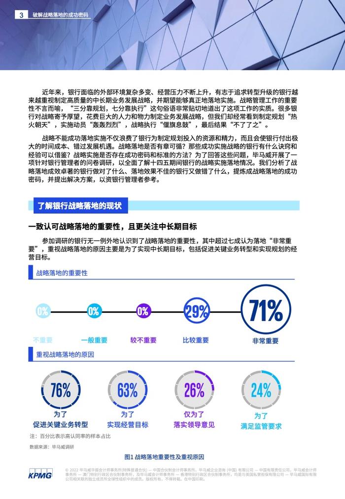 KPMG：银行战略实施的现状、问题和解决方案