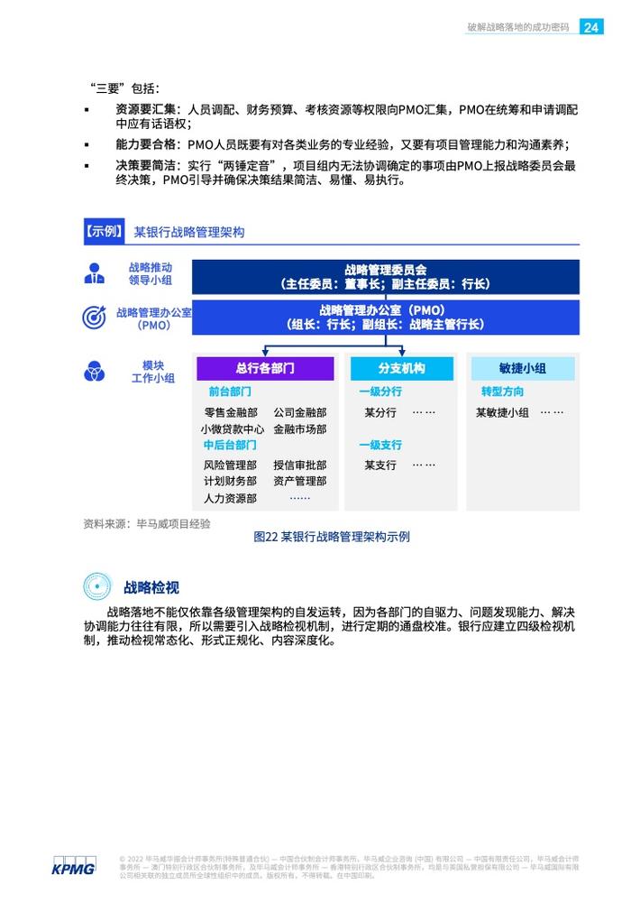 KPMG：银行战略实施的现状、问题和解决方案