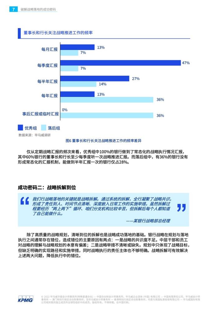 KPMG：银行战略实施的现状、问题和解决方案