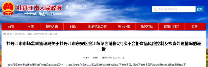 【黑龙江】关于牡丹江市东安区金江蔬菜店销售1批次不合格食品的风险控制及核查处置情况