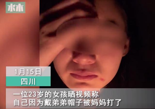 23岁女子因戴弟弟帽子被妈妈打，脸上都是指甲掐伤，当事人：和弟弟关系很好，家里没有重男轻女