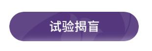 红卡全国多中心临床试验揭盲结果发布,免疫药物治疗宫颈高危型HPV持续感染获得突破性进展