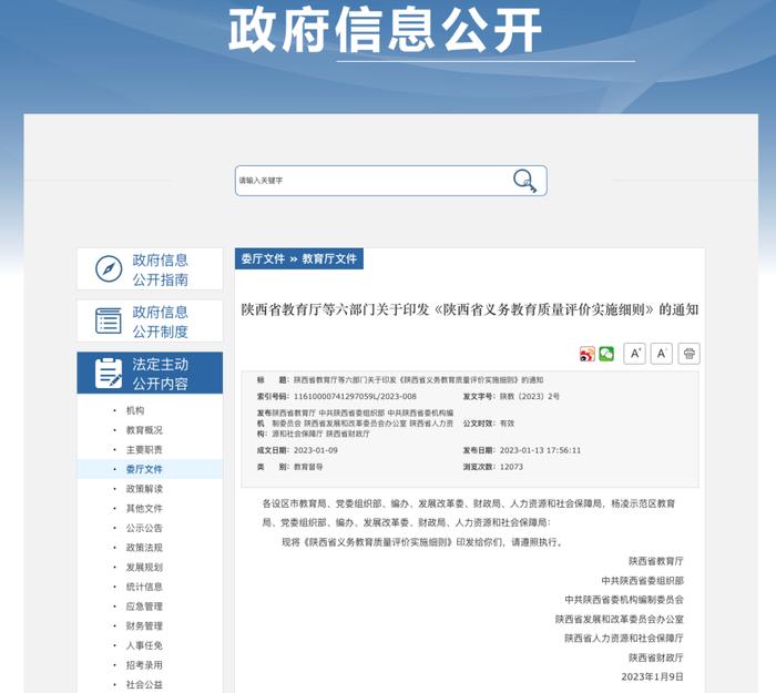 细则公布！陕西将改进义务教育质量评价方法