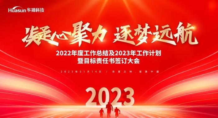 凝心聚力 逐梦远航 | 华神科技2022年度工作总结及2023年工作计划暨目标责任书签订大会圆满举行