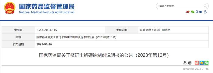 国家药监局关于修订卡络磺钠制剂说明书的公告（2023年第10号）