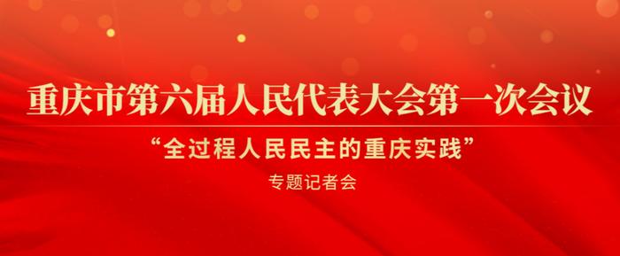 两会记者会 | 重庆渝中区人大常委会：2022年推动办理落实群众意见问题1716条