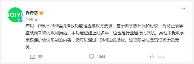 爱奇艺回应“限制HDMI连线播放功能”：应版权方要求，防止录屏