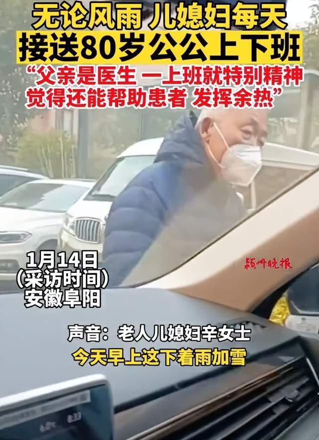 80岁老人雨雪天气仍坚持上班，儿媳天天主动接送：公公是名医生，觉得还能帮助患者发挥余热