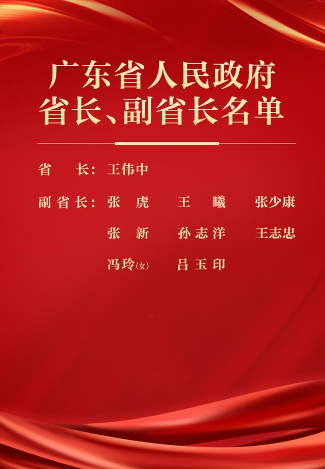 广东省人民政府省长、副省长名单