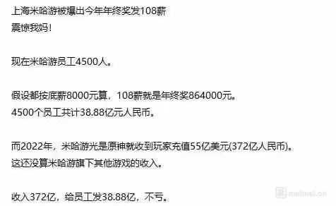 网传米哈游年终奖为108薪水,后被辟谣。图源:脉脉用户