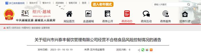 关于绍兴市兴泰丰餐饮管理有限公司经营不合格食品风险控制情况的通告