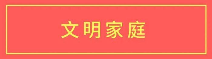 元氏县王二英家庭获评第二届“石家庄市文明家庭”