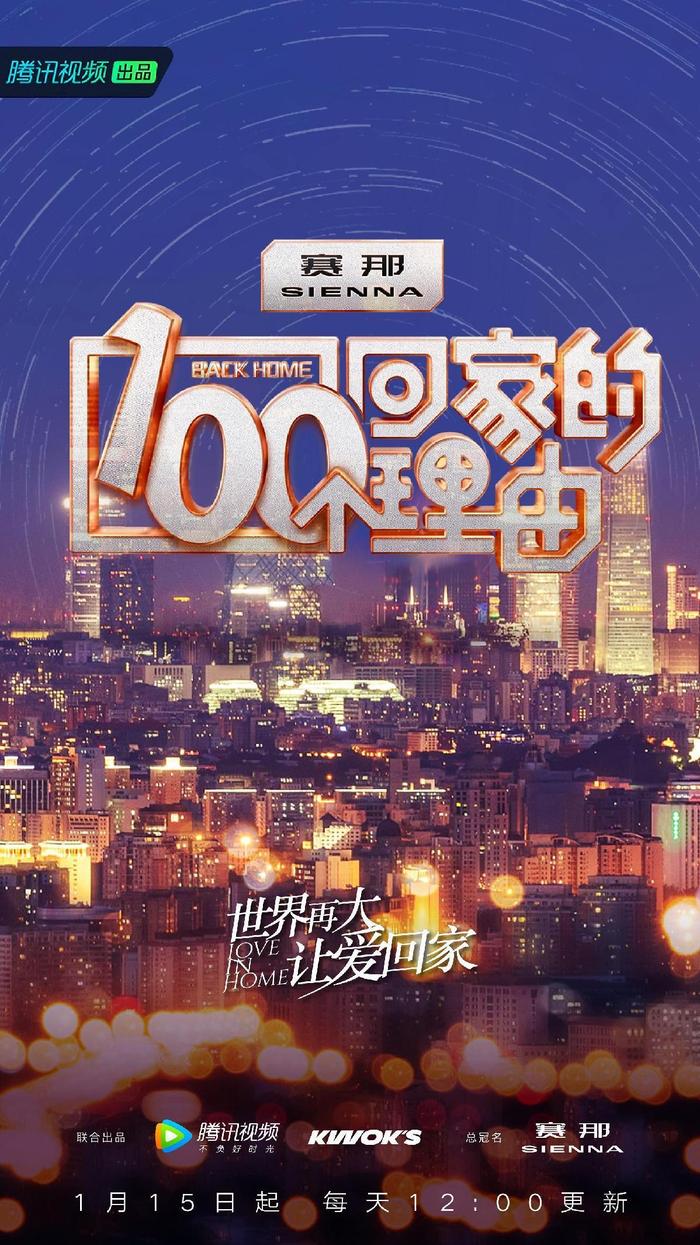 生活类节目《100个回家的理由》正式上线，嘉宾与观众一起温习“家”的意义