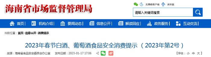 海南省发布2023年春节白酒、葡萄酒食品安全消费提示 （2023年第2号）