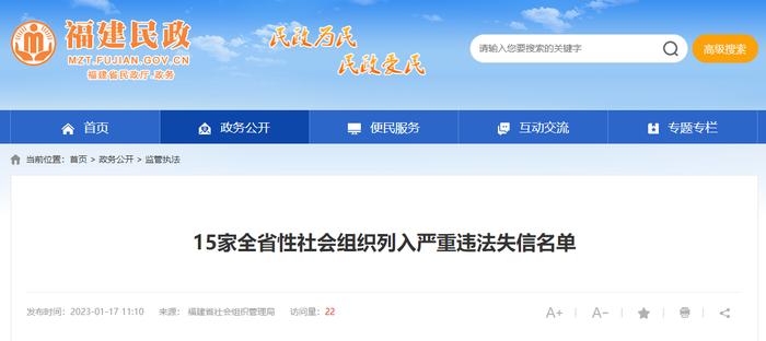 福建：15家全省性社会组织列入严重违法失信名单