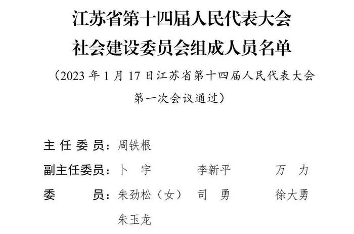 江苏省第十四届人民代表大会各专门委员会主任委员、副主任委员、委员名单