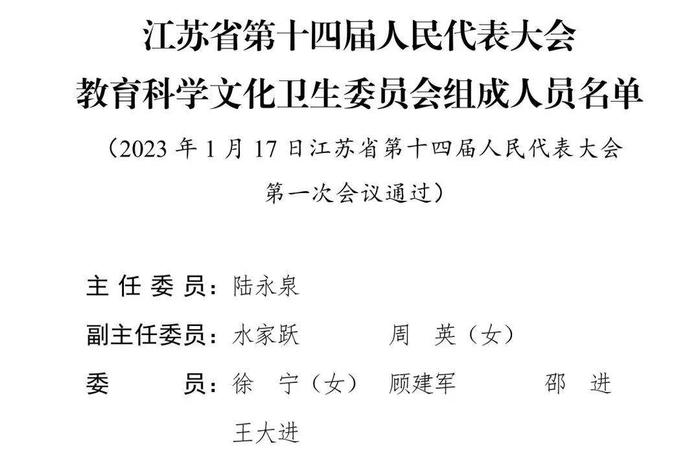 江苏省第十四届人民代表大会各专门委员会主任委员、副主任委员、委员名单