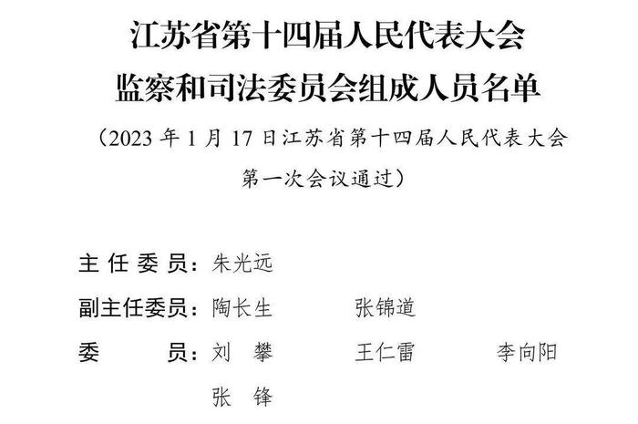 江苏省第十四届人民代表大会各专门委员会主任委员、副主任委员、委员名单