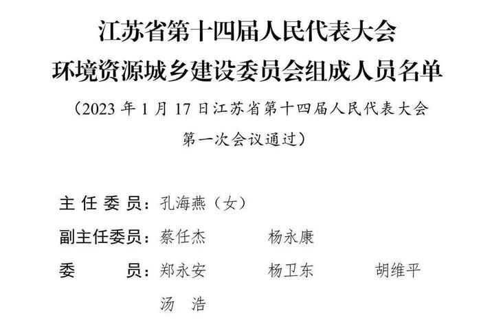 江苏省第十四届人民代表大会各专门委员会主任委员、副主任委员、委员名单