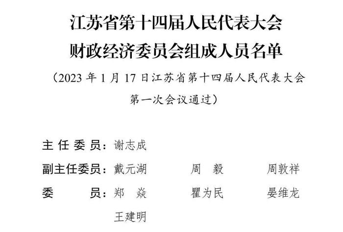 江苏省第十四届人民代表大会各专门委员会主任委员、副主任委员、委员名单