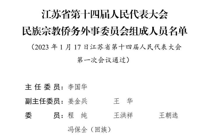 江苏省第十四届人民代表大会各专门委员会主任委员、副主任委员、委员名单