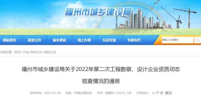 福州市城乡建设局关于2022年第二次工程勘察、设计企业资质动态核查情况的通报