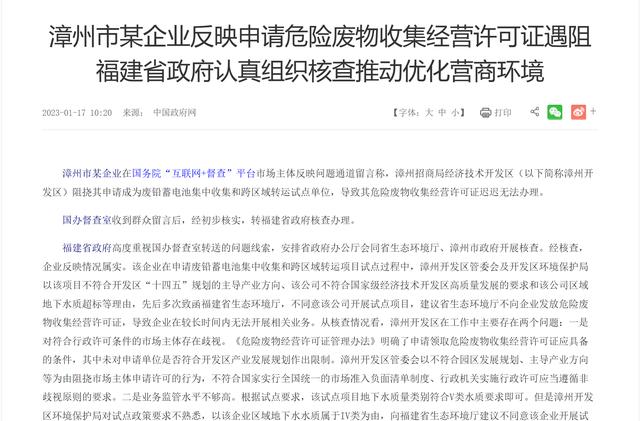 漳州市一企业反映申请危险废物收集经营许可证遇阻，官方：对企业存在歧视，已发许可证