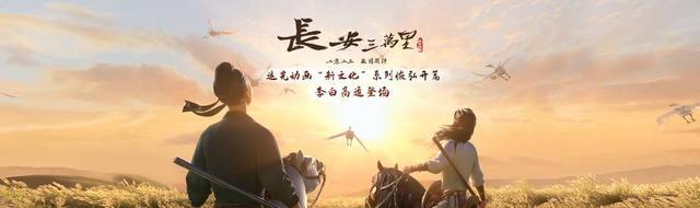 追光新作《长安三万里》定档今年上映，李白动画形象首次曝光