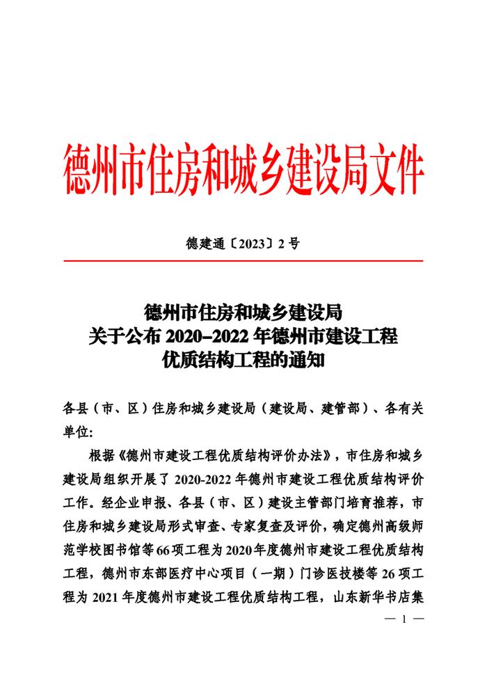 山东省德州市住房和城乡建设局关于公布2020-2022年德州市建设工程优质结构工程的通知