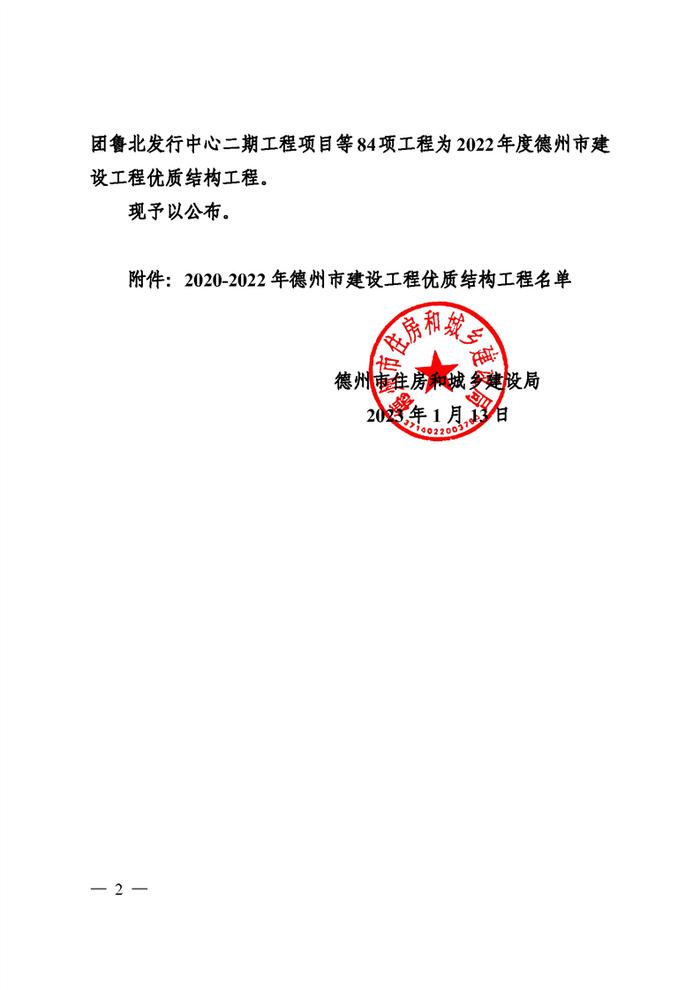 山东省德州市住房和城乡建设局关于公布2020-2022年德州市建设工程优质结构工程的通知