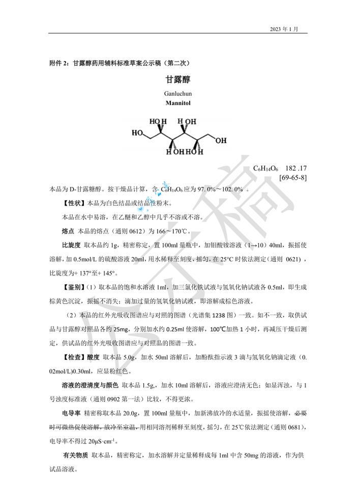 【征求意见】临界胶束浓度测定指导原则等2标准公示