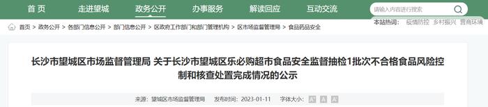 关于长沙市望城区乐必购超市1批次不合格食品风险控制和核查处置完成情况的公示