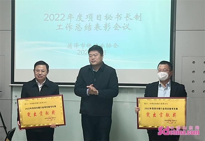 菏泽市银行业协会组织召开“2022年度项目秘书长制工作总结表彰会议”