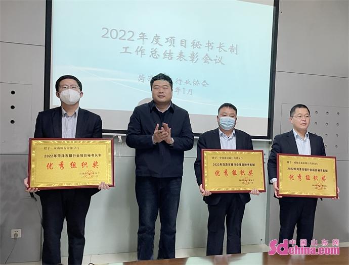 菏泽市银行业协会组织召开“2022年度项目秘书长制工作总结表彰会议”