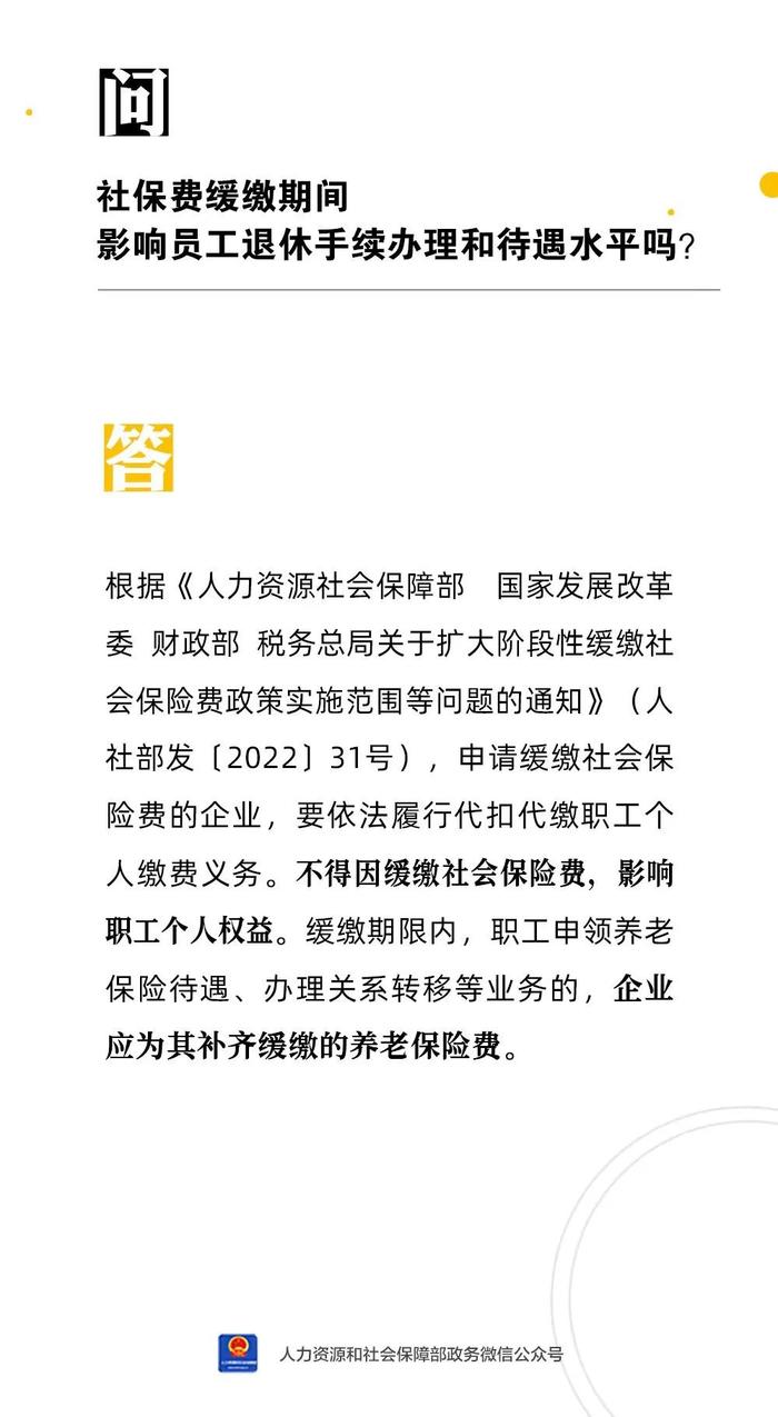 【人社日课·1月17日】社保费缓缴期间影响员工退休手续办理和待遇水平吗？