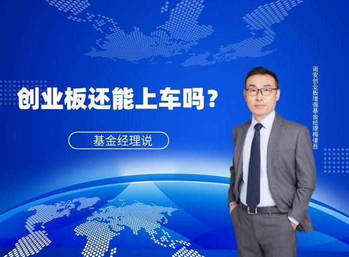 创业板还能上车吗？基金经理10问10答吃透！