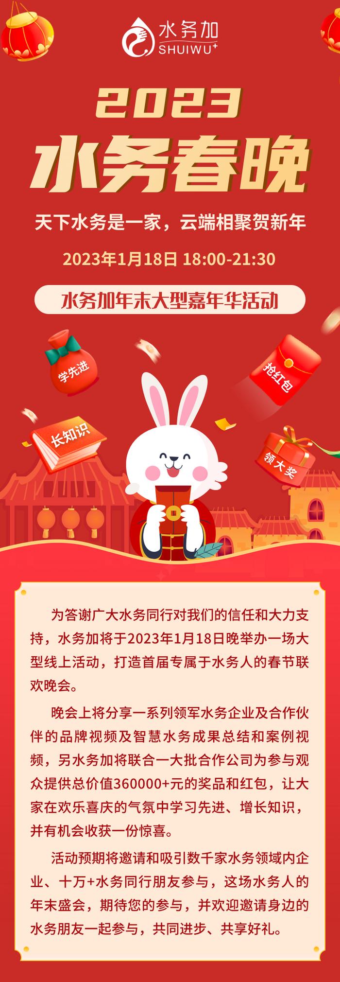 首届水务春晚将于1月18日盛大开幕！数千家水务企业、10W+水务人相聚云端贺新年