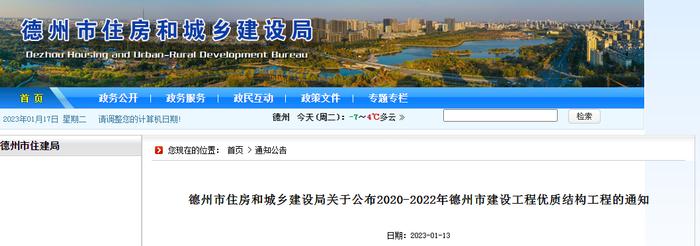 山东省德州市住房和城乡建设局关于公布2020-2022年德州市建设工程优质结构工程的通知