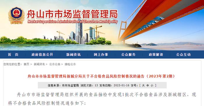 浙江省舟山市市场监督管理局新城分局关于不合格食品风险控制情况的通告（2023年第2期）