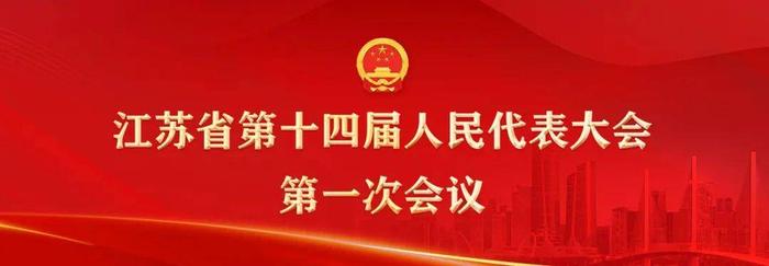 江苏省第十四届人民代表大会各专门委员会主任委员、副主任委员、委员名单