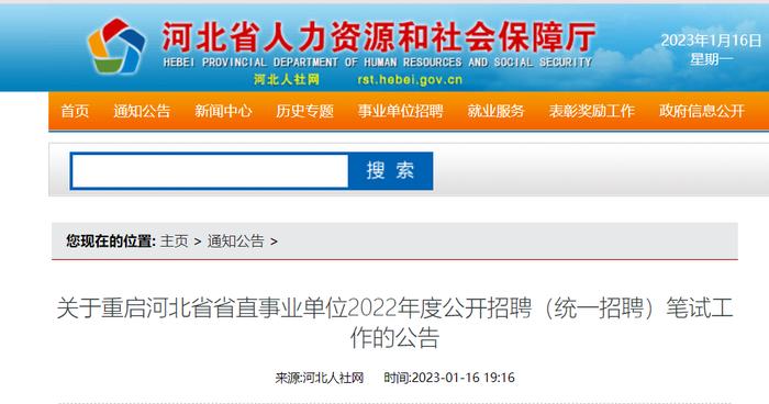 重启！河北省省直事业单位2022年度公开招聘笔试2月11日举行