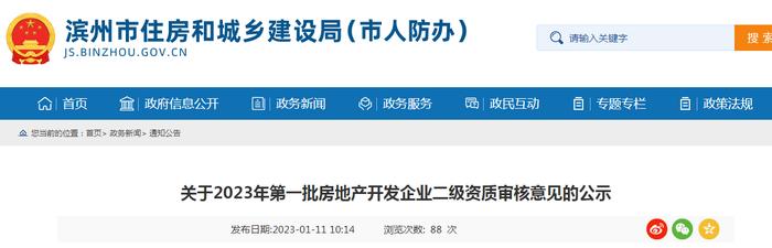 山东省滨州市住房和城乡建设局关于2023年第一批房地产开发企业二级资质审核意见的公示