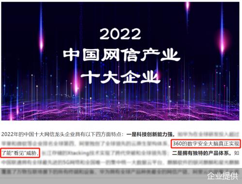 头部实力获认可！360数字安全集团入围2022年中国十大网信龙头企业