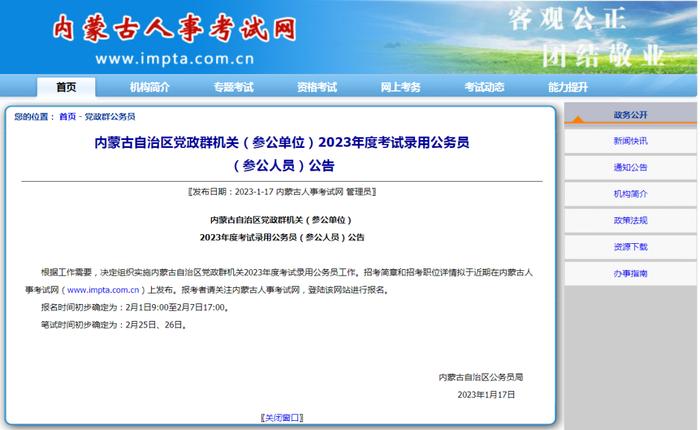 内蒙古2023年公务员考试报名和笔试时间初步确定