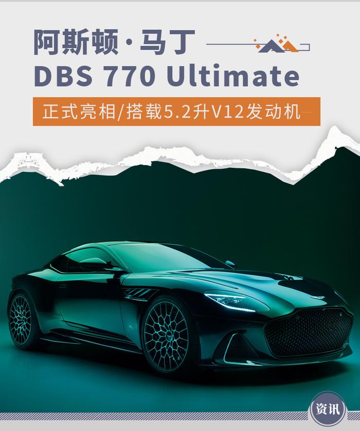 限量499台 阿斯顿·马丁DBS 770 Ultimate亮相